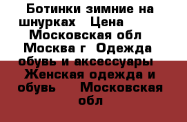 Ботинки зимние на шнурках › Цена ­ 900 - Московская обл., Москва г. Одежда, обувь и аксессуары » Женская одежда и обувь   . Московская обл.